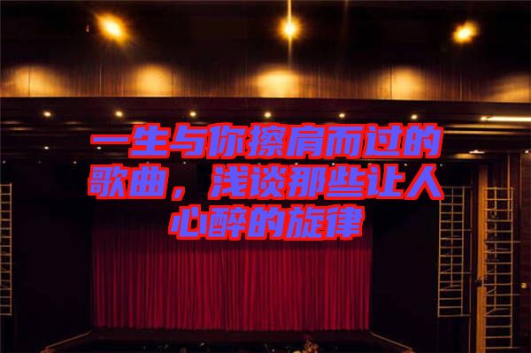 一生與你擦肩而過的歌曲，淺談那些讓人心醉的旋律