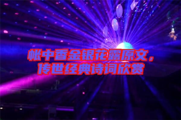 帳中香金銀花露原文，傳世經(jīng)典詩詞欣賞