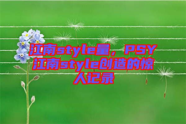 江南style量，PSY江南style創(chuàng)造的驚人記錄
