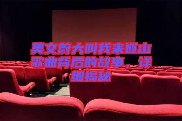莫文蔚大叫我來(lái)巡山歌曲背后的故事，詳細(xì)揭秘