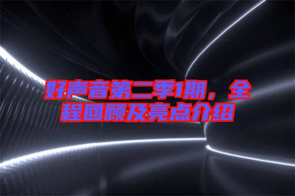 好聲音第二季1期，全程回顧及亮點介紹