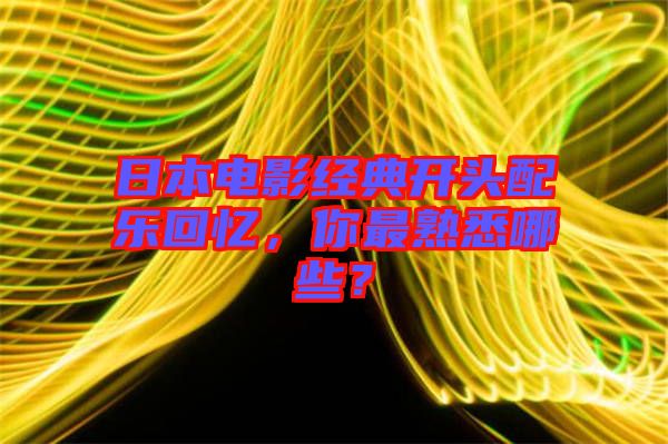 日本電影經(jīng)典開頭配樂回憶，你最熟悉哪些？