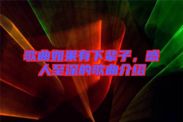 歌曲如果有下輩子，感人至深的歌曲介紹