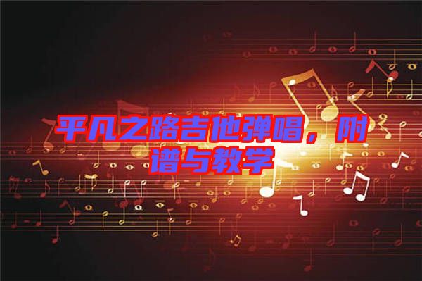平凡之路吉他彈唱，附譜與教學(xué)