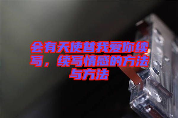 會(huì)有天使替我愛(ài)你續(xù)寫(xiě)，續(xù)寫(xiě)情感的方法與方法