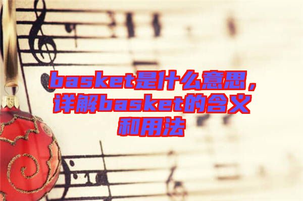 basket是什么意思，詳解basket的含義和用法