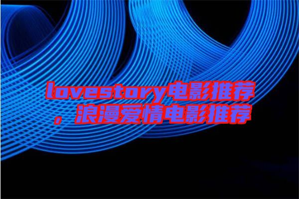 lovestory電影推薦，浪漫愛情電影推薦