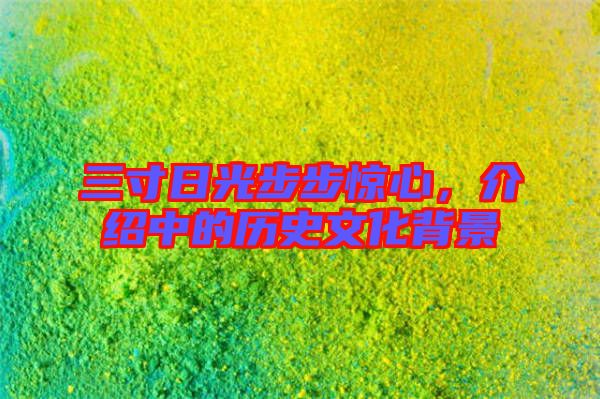 三寸日光步步驚心，介紹中的歷史文化背景