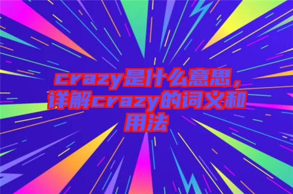 crazy是什么意思，詳解crazy的詞義和用法