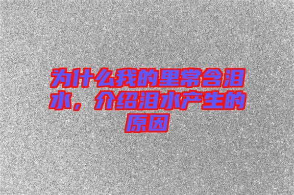 為什么我的里常含淚水，介紹淚水產(chǎn)生的原因