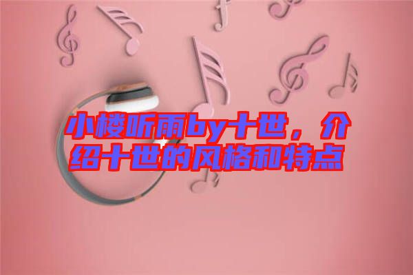 小樓聽雨by十世，介紹十世的風(fēng)格和特點(diǎn)