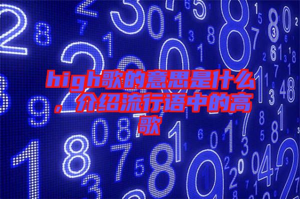 high歌的意思是什么，介紹流行語中的高歌