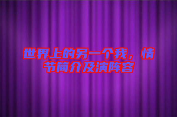 世界上的另一個我，情節(jié)簡介及演陣容