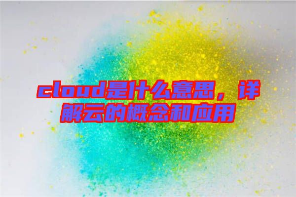 cloud是什么意思，詳解云的概念和應(yīng)用