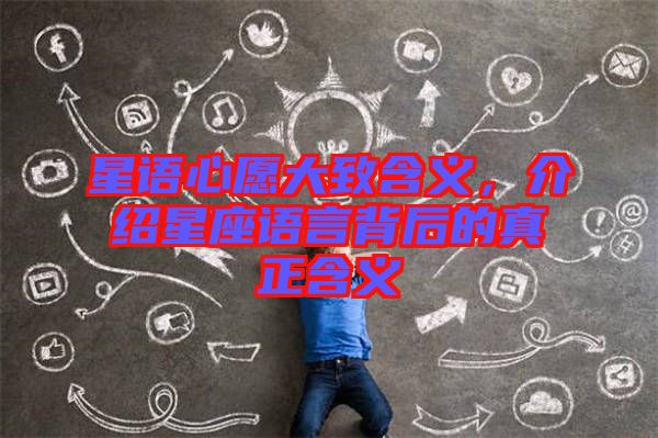 星語心愿大致含義，介紹星座語言背后的真正含義