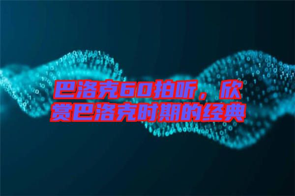 巴洛克60拍聽，欣賞巴洛克時期的經(jīng)典