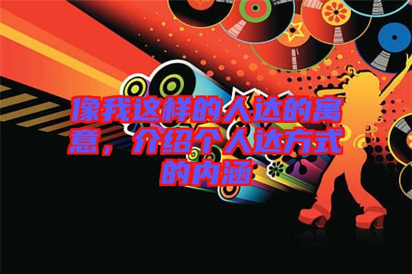 像我這樣的人達的寓意，介紹個人達方式的內(nèi)涵