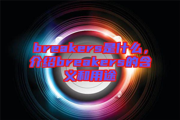 breakers是什么，介紹breakers的含義和用途