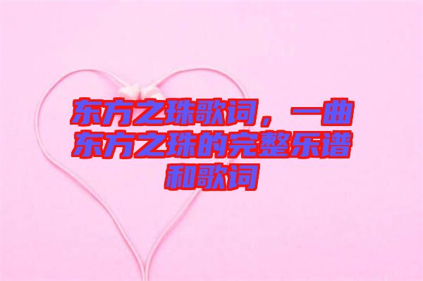 東方之珠歌詞，一曲東方之珠的完整樂譜和歌詞