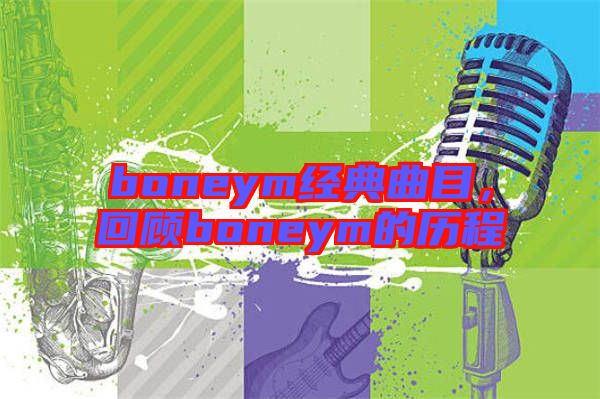 boneym經(jīng)典曲目，回顧boneym的歷程
