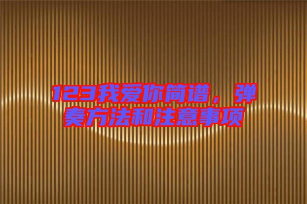 123我愛你簡譜，彈奏方法和注意事項