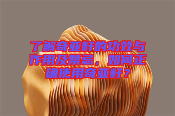 了解奇亞籽的功效與作用及禁忌，如何正確使用奇亞籽？
