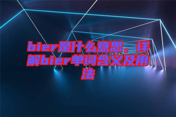 bier是什么意思，詳解bier單詞含義及用法