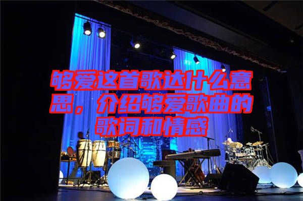 夠愛這首歌達(dá)什么意思，介紹夠愛歌曲的歌詞和情感