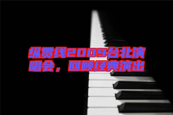 縱貫線2009臺北演唱會，回顧經(jīng)典演出