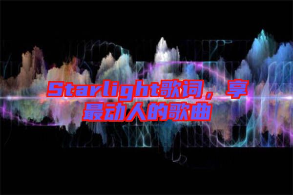 Starlight歌詞，享最動人的歌曲
