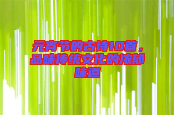 元宵節(jié)的古詩10首，品味傳統(tǒng)文化的濃郁味道