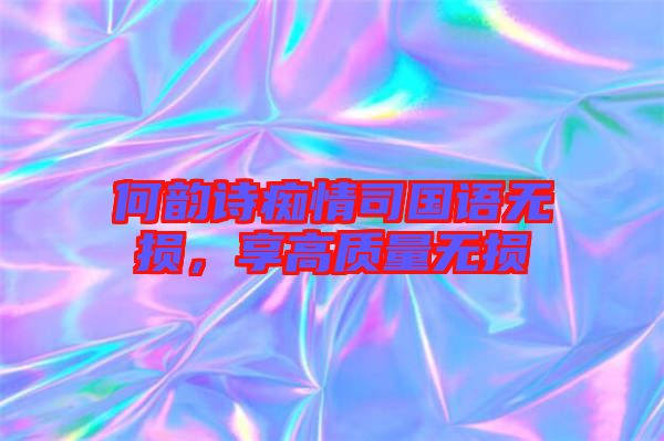 何韻詩癡情司國語無損，享高質(zhì)量無損