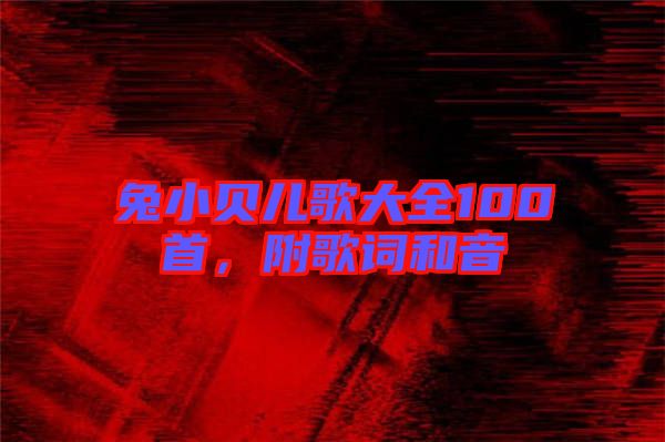 兔小貝兒歌大全100首，附歌詞和音