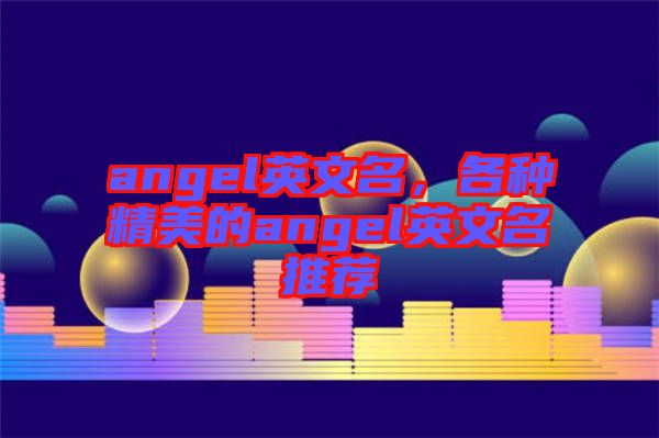 angel英文名，各種精美的angel英文名推薦