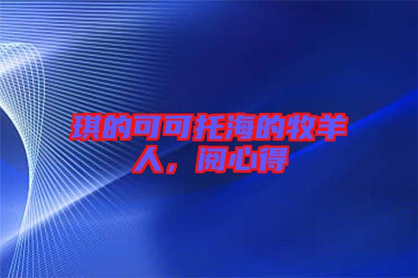 琪的可可托海的牧羊人，閱心得
