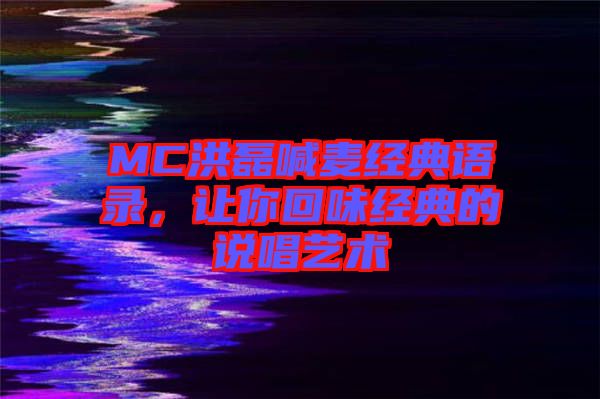 MC洪磊喊麥經(jīng)典語錄，讓你回味經(jīng)典的說唱藝術(shù)