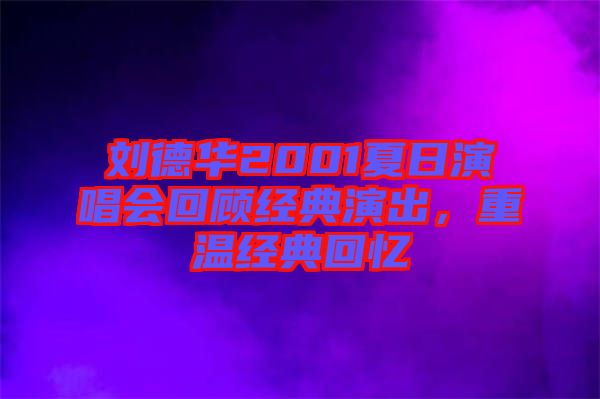 劉德華2001夏日演唱會(huì)回顧經(jīng)典演出，重溫經(jīng)典回憶