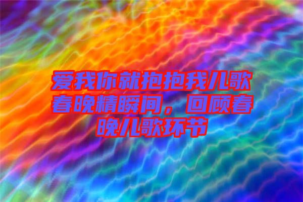 愛我你就抱抱我兒歌春晚精瞬間，回顧春晚兒歌環(huán)節(jié)