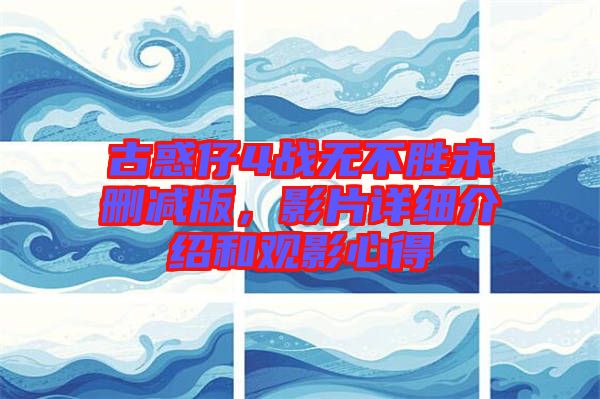 古惑仔4戰(zhàn)無不勝未刪減版，影片詳細(xì)介紹和觀影心得