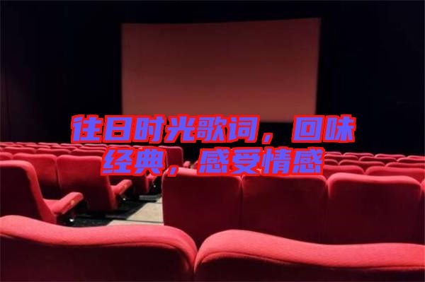 往日時(shí)光歌詞，回味經(jīng)典，感受情感