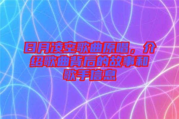 日月凌空歌曲原唱，介紹歌曲背后的故事和歌手信息