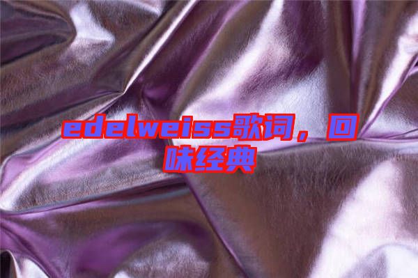 edelweiss歌詞，回味經(jīng)典