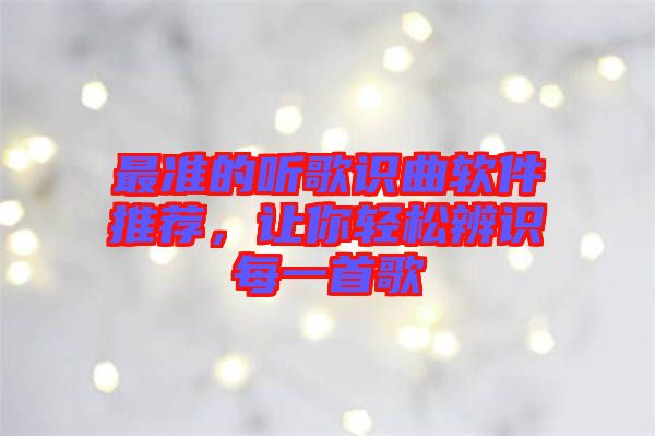 最準(zhǔn)的聽歌識(shí)曲軟件推薦，讓你輕松辨識(shí)每一首歌