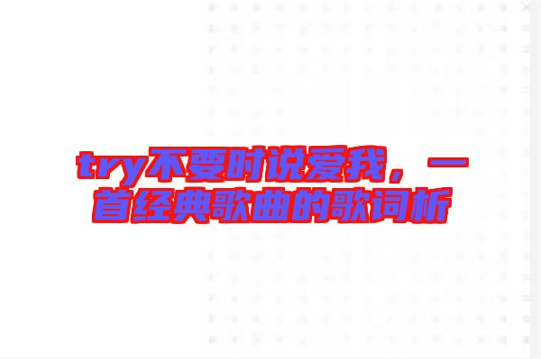 try不要時說愛我，一首經(jīng)典歌曲的歌詞析
