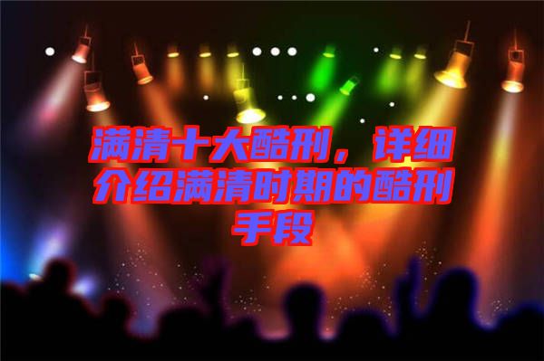 滿清十大酷刑，詳細(xì)介紹滿清時期的酷刑手段