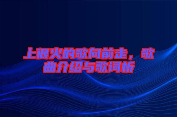 上很火的歌向前走，歌曲介紹與歌詞析