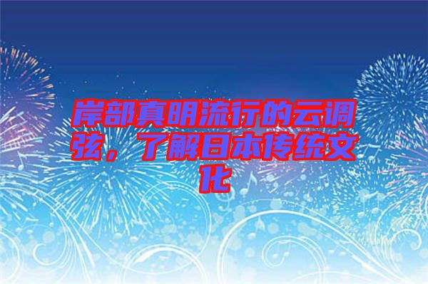 岸部真明流行的云調弦，了解日本傳統(tǒng)文化