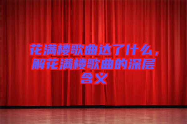 花滿樓歌曲達了什么，解花滿樓歌曲的深層含義