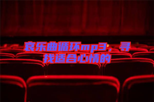 哀樂曲循環(huán)mp3，尋找適合心情的