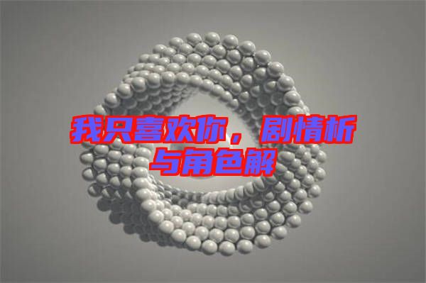 我只喜歡你，劇情析與角色解